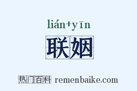 联姻是什么意思的图片